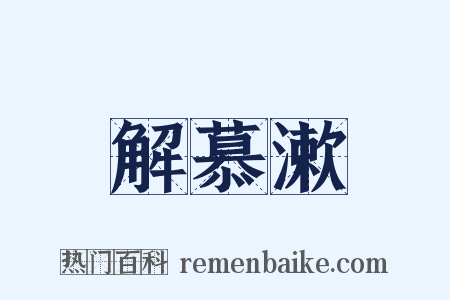 解慕漱是什么意思的图片